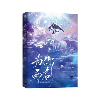 【48小时内发货】  长篇小说：为你而名完结篇 崖生 北京燕山出版社 9787540264802