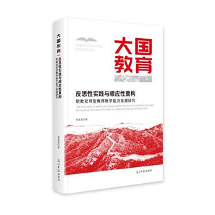48小时内发货 光明日报出版 精装 朱金龙 社 大国教育：反思性实践与顺应性重构职教双师型教师教学能力发展研究