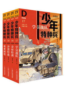 【快速发货】少年特种兵典藏版沙漠卷4册17-20 第四辑新含奇怪特训 沙漠特战等少儿文学侦探冒险小说9-12-16岁少年阳光男孩军事励