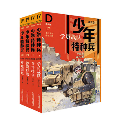 （tnsy）少年特种兵典藏版沙漠卷4册17-20 第四辑新含奇怪特训 沙漠特战等少儿文学侦探冒险小说9-12-16岁中国少年阳光男孩军事励