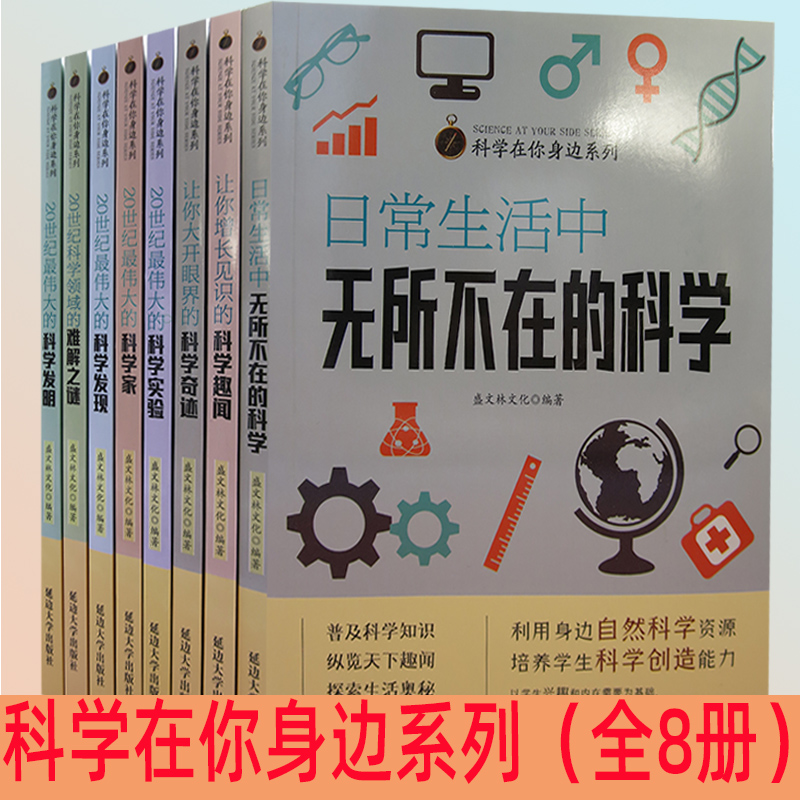 科学在你身边系列全8册