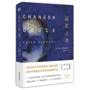 【48小时内发货】  长篇小说：温柔之歌 [法]蕾拉斯利玛尼 浙江文艺出版社 9787533949280