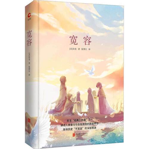 【48小时内发货】  宽容 (美)亨德里克·威廉·房龙(Hendrik Willem Van Loon) 北京联合出版公司 9787550258945