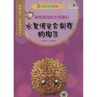绘本 榴莲 48小时内发货 平装 机械工业出版 9787111500544 绘 神奇果园 著 伊芙 大明星们：水果博览会前夜 社 特务兔