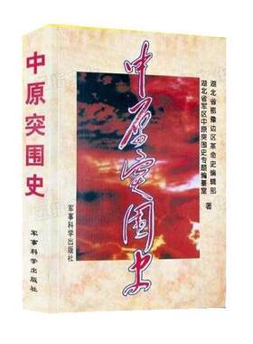 【48小时内发货】  （战争史）中原突围史 湖北省鄂豫边区革命史编辑部等 军事科学出版社 9787800219597