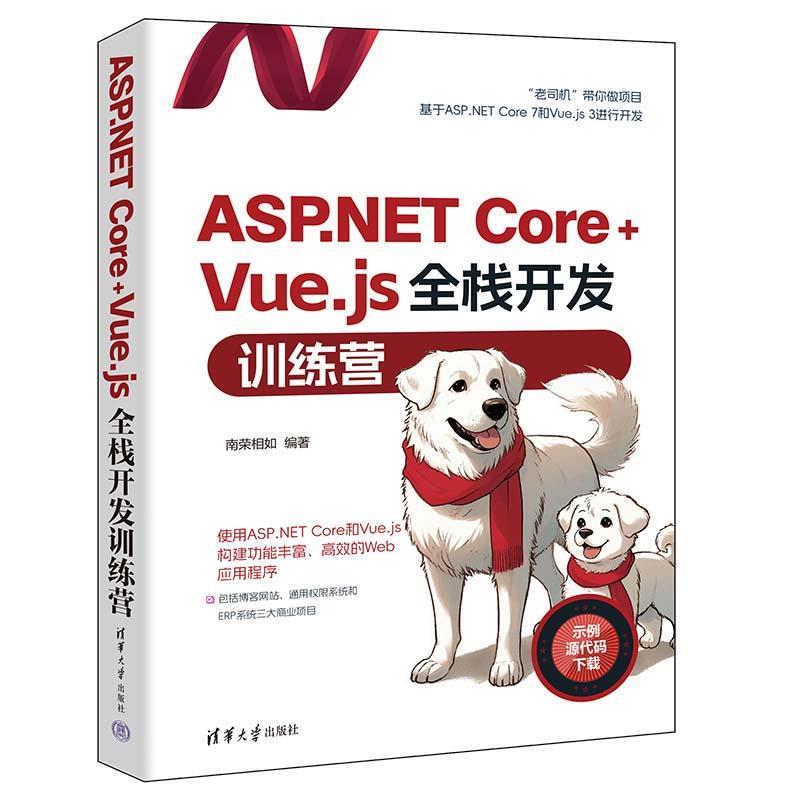 【24小时后发货】  ASP.NET Core+Vue.js全栈开发训练营 南荣相如 清华大学出版社 9787302651031