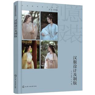 【48小时内发货】  汉服设计及制版 李正 丛书主编,岳满,李慧慧,叶青 化学工业出版社 9787122461742