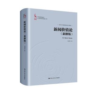 新修版 精装 杨保军 社 中国新闻传播学自主知识体系建设工程：新闻价值论 中国人民大学出版 9787300325101 48小时内发货