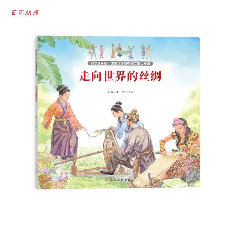 【48小时内发货】  科学真有趣·改变世界的中国传统大发明：走向世界的丝绸 姜蔚 江西高校出版社 9787576243574
