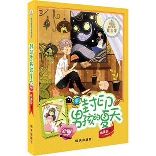 明天出版 陽(yáng)光姐姐嘉年華：封印男孩 著 夏天 伍美珍 社 24小時(shí)左右發(fā)貨 9787533295264 天諾書源