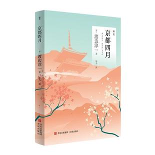 著 24小时后发货 日 侯为 社 作品：京都四月 青岛出版 渡边淳一经典 9787573602879 随笔 译 渡边淳一