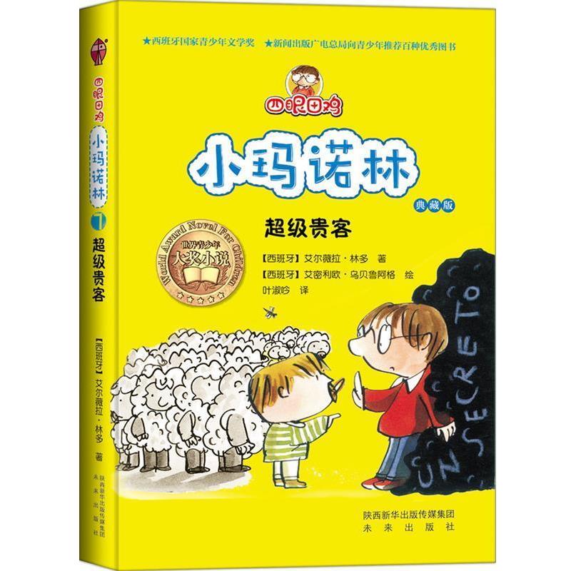 【48小时内发货】  世界青少年大奖小说·四眼田鸡小玛诺林系列--贵客 【西班牙】艾尔薇拉·林多 著,【西班牙】艾密利欧· 未来出