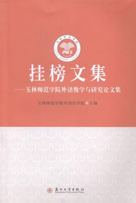 [rt] 挂榜文集:玉林师范学院外语教学与研究论文  玉林师范学院外国语学院  苏州大学出版社  外语  外语教学教学研究高等学校文集