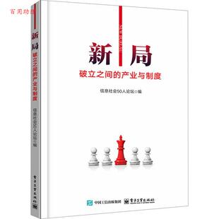 破立之间 产业与制度 信息社会50人论坛 社 新局 电子工业出版 9787121493058 48小时内发货