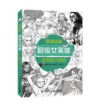【24小时后发货】  戏动漫女英雄造型设计技法 [英]3dtotal,Publishing（3dtotal出版社）著,王楠 译 电子工业出版社