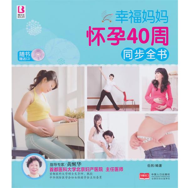 【24小时左右发货】  幸福妈妈怀孕40周同步全书 岳然编著 中国人口出版社 9787510125805