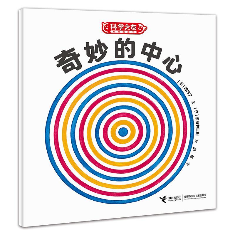【48小时内发货】  科学之友经典图画书：奇妙的中心（平装绘本） [日]五味太郎,[日]堀川理万子等著,[日]东海林巨树等绘,彭懿 译