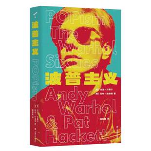 美 安迪·沃霍尔 帕特·哈克特 社 波普主义 上海文艺出版 9787532180707 48小时内发货