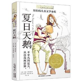 【24小时后发货】  长青藤国际大奖小说书系：夏日天鹅（儿童小说）(纽伯瑞儿童文学金奖) 贝茜·拜厄斯 云南出版集团公司 晨光出