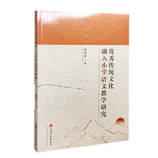 【快速发货】优秀传统文化融入小学语文教学研究舒洪沫97875472788