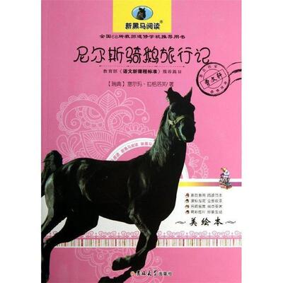 【24小时左右发货】  （学生课外读物）新黑马阅读:  尼尔斯骑鹅旅行记-美绘本（粉皮） (瑞典)拉格洛芙 吉林大学出版社