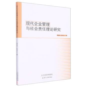 【48小时内发货】  现代企业管理与社会责任理论研究 李亚杰,王风云 天津人民出版社 9787201174563
