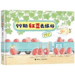 接力出版 9787544879040 精装 著 谷米 孔阳新照 娃娃龙原创图画书系列：99颗红豆去旅行 绘本 社 绘 24小时后发货