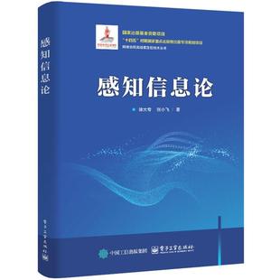 【48小时内发货】  感知信息论 徐大专,张小飞 电子工业出版社 9787121484995