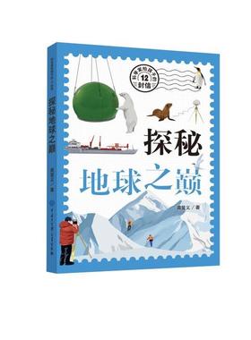 【24小时后发货】  （2022农家）科学家写给孩子的12封信：探秘地球之巅（四色） 高登义 著 中国大百科全书出版社 9787520210362