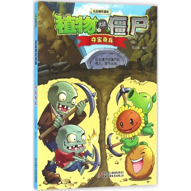 【24小时左右发货】  植物大战僵尸·吉品爆笑漫画:夺宝奇兵【彩绘】 笑江南 中国少年儿童出版社 9787514832099