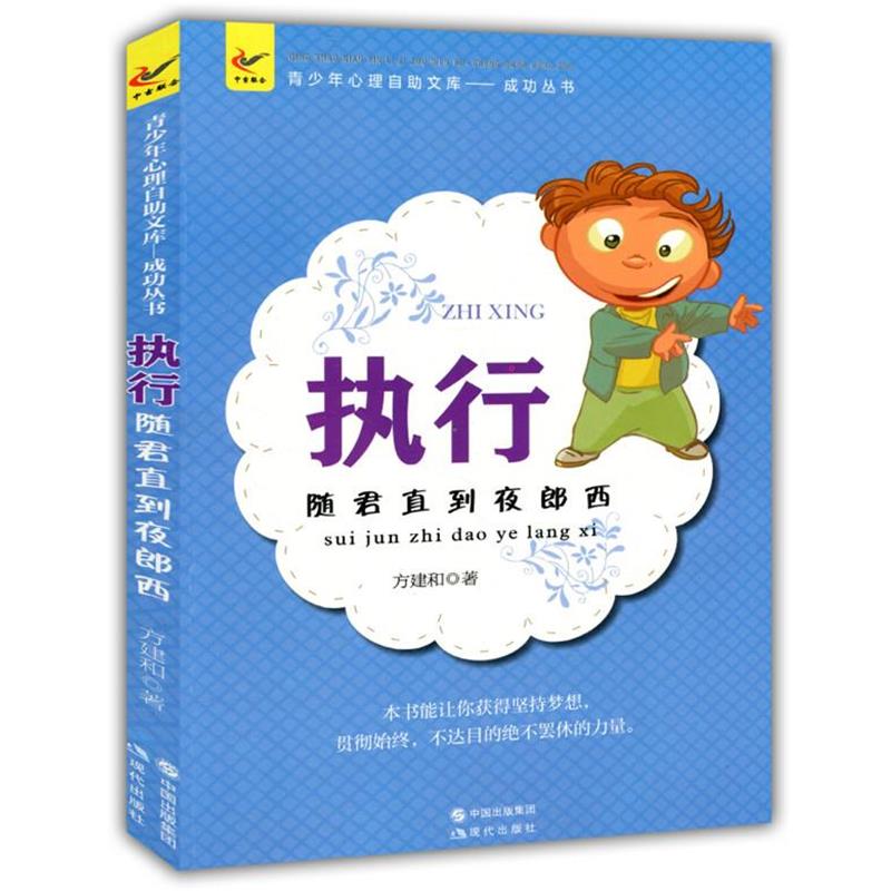 【24小时左右发货】  青少年心理自助文库.成功从书--执行：随君直到夜郎西 方建和 现代出版社 9787514319491