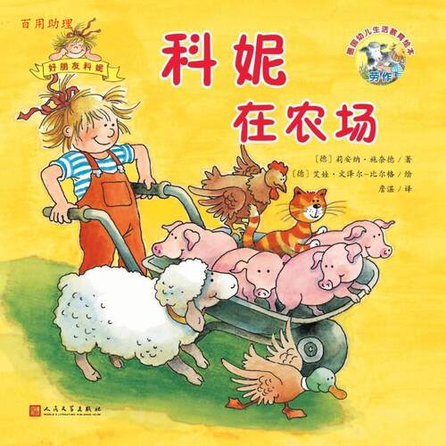 【48小时内发货】  (彩绘本)德国幼儿生活教育绘本--科妮在农场 (德)莉安纳·施奈德(Liane Schneider) 人民文学出版社