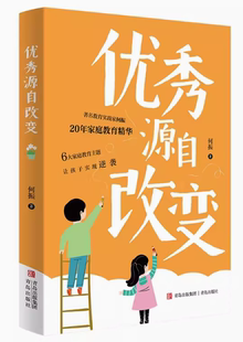 快速发货 培养正确教育观让孩子爱上学习会学习 优秀源自改变 中小学生家长家庭教育实践指导书籍 9787573605825 何振