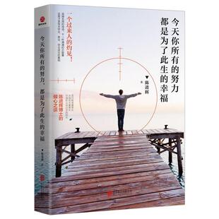 努力 都是为了此生 有限公司 24小时左右发货 9787559608956 北京联合出版 今天你所有 陈进辉 幸福