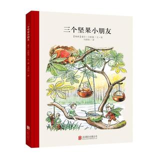 Beskow 公司 美绘本：三个坚果小朋友 瑞典 爱莎·贝斯蔻 绘本 百年经典 精装 北京联合出版 Elsa 24小时后发货