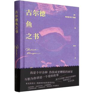 【48小时内发货】 XG古尔德鱼之书(精装) (澳)理查德·弗兰纳根 南海出版公司 9787573510426