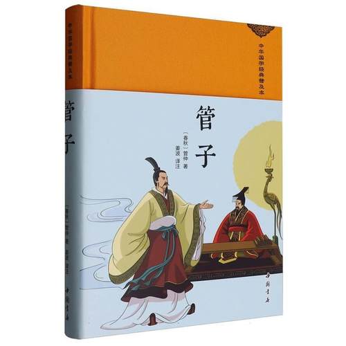 【48小时内发货】  {塑封}管子（绸缎面精装版）α (春秋)管仲 中国书店出版社 9787514934359
