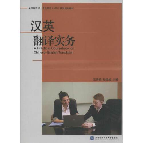 【48小时内发货】  汉英翻译实务 温秀颖,孙建成 对外经贸大学出版社 9787566308559