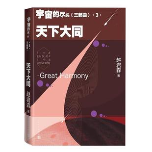 尽头；三部曲3天下大同 宇宙 赵岩森 人民文学出版 9787020183555 社 24小时后发货