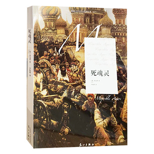 【快速发货】外国文学名著名译丛书 死魂灵 俄果戈理著  9787540760809  漓江出版社