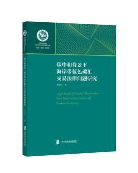 【48小时内发货】  中国绿色发展理论创新与实践探索丛书：碳中和背景下海岸带蓝色碳汇交易法律问题研究 李海棠 著 上海社会科学