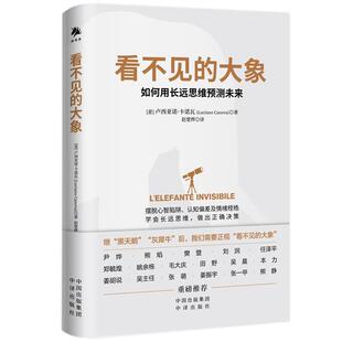【24小时后发货】  看不见的大象  如何用长远思维预测未来 [意]卢西亚诺·卡诺瓦(LucianoCanova) 中译出版社 9787500178187