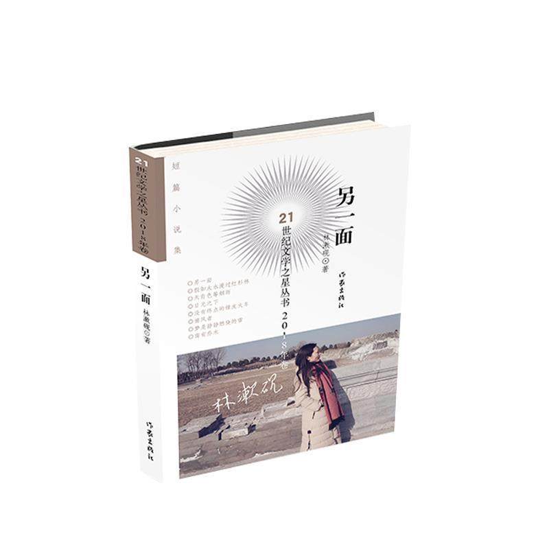 【24小时后发货】  DF21世纪文学之星丛书.2018年卷：另一面（短篇小说） 林漱砚 著 作家出版社 9787521205299