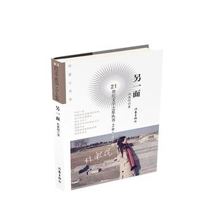短篇小说 林漱砚 著 社 DF21世纪文学之星丛书.2018年卷：另一面 作家出版 9787521205299 24小时后发货