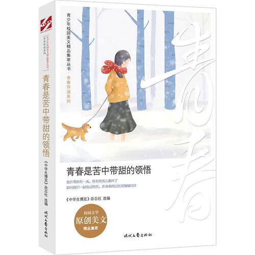 【24小时后发货】  青少年校园美文精品集萃丛书青春伴读系列：青春是苦中带甜的领悟 《中学生博览》杂志社选 编 时代文艺出版社
