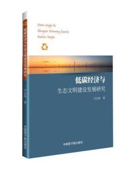 【24小时左右发货】  低碳经济与生态文明建设发展研究 付达院 原子能出版社 9787522114286