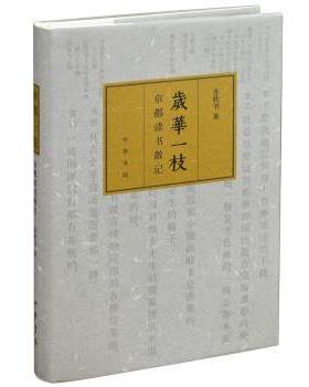 【48小时内发货】  （文学）岁华一枝：京都读书散记【精装】 苏枕书 著 中华书局 9787101139747