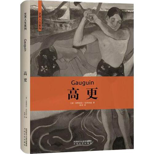 【48小时内发货】  （精装）高更 (意)菲奥雷拉·尼科西亚(Fiorella Nicosia) 太白文艺出版社 9787551314411