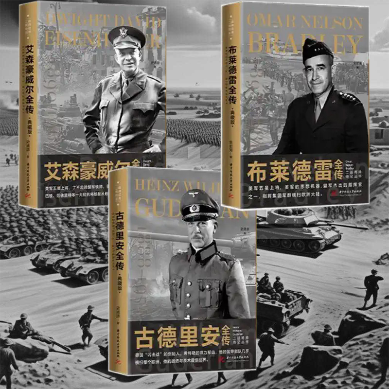 【快速发货】二战将帅传记丛书 古德里安全传德国闪击战的创始人+艾森豪威尔全传美国五星上将 布莱德雷全传指辉集团横扫欧洲大陆