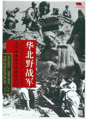 【48小时内发货】  （战争史）中国雄师：华北野战军1945-1949 张洪涛,李庆山　编著 中共党史出版社 9787509827420